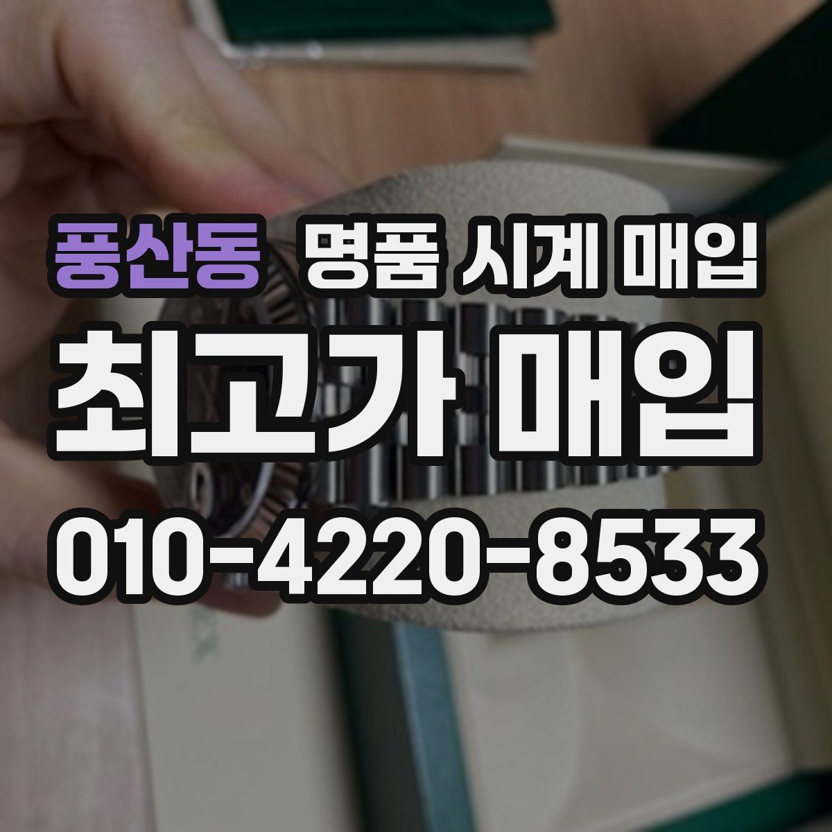 풍산동 명품 시계 매입