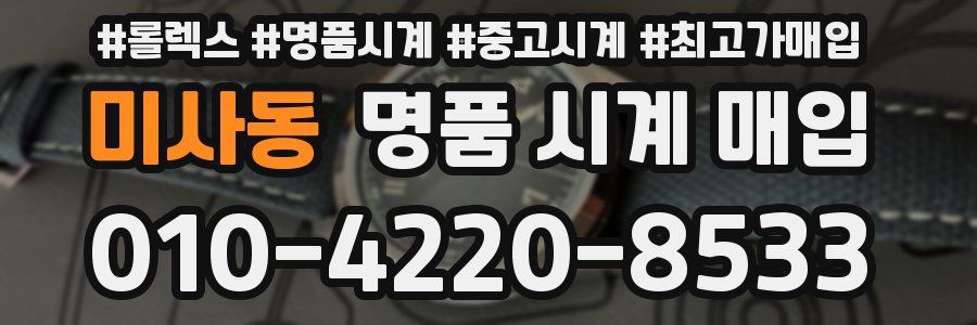 미사동 명품 시계 매입