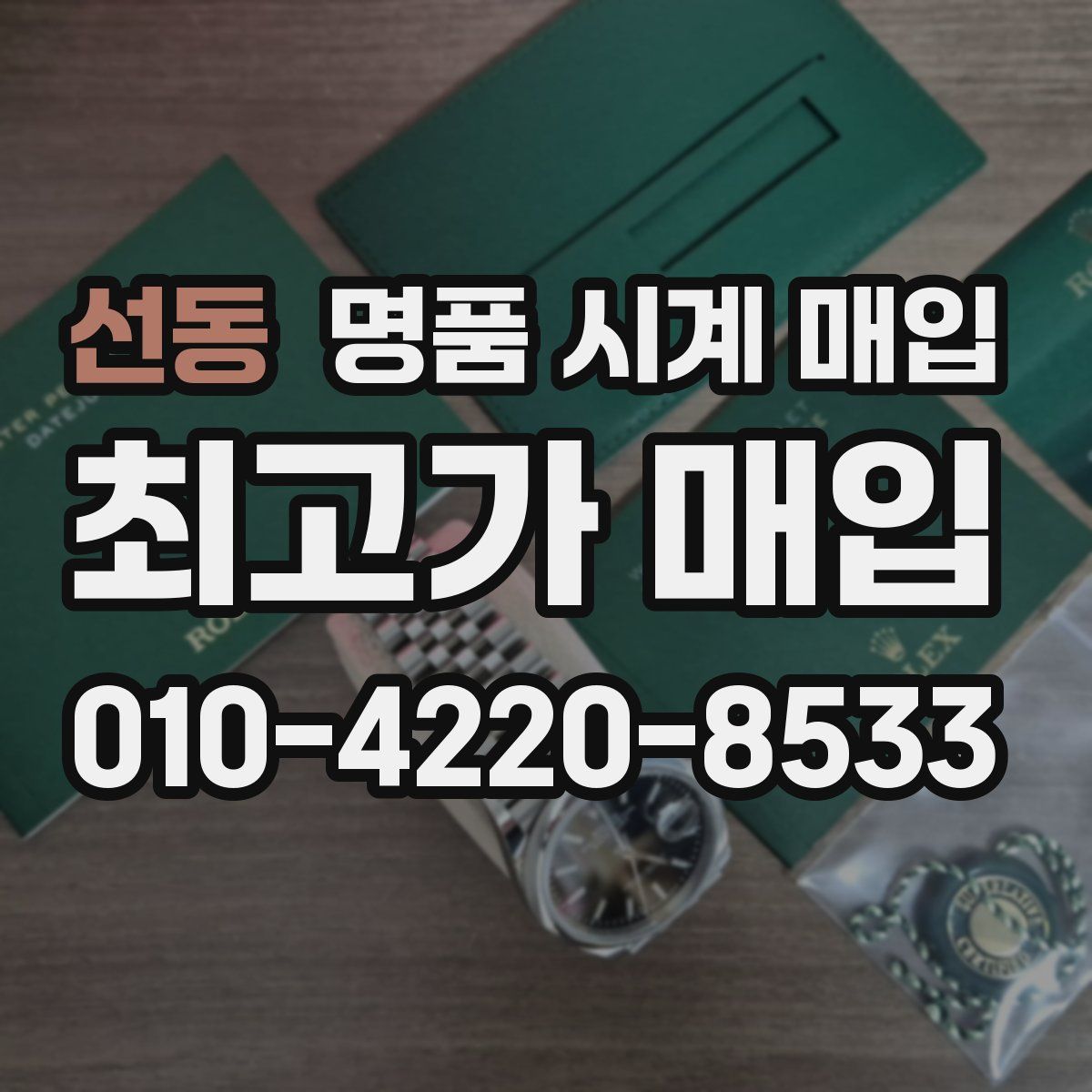 선동 명품 시계 매입