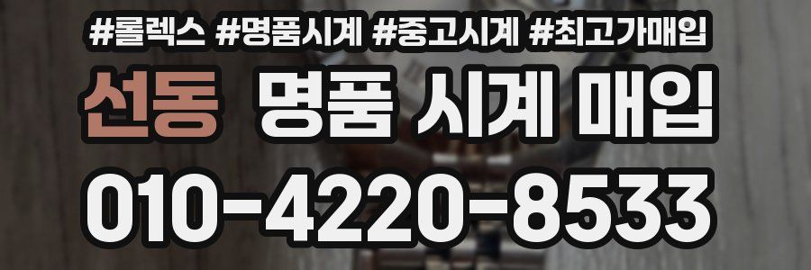 선동 명품 시계 매입