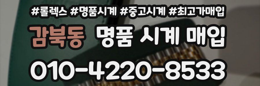 감북동 명품 시계 매입