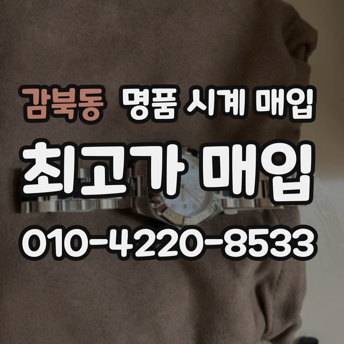 감북동 명품 시계 매입