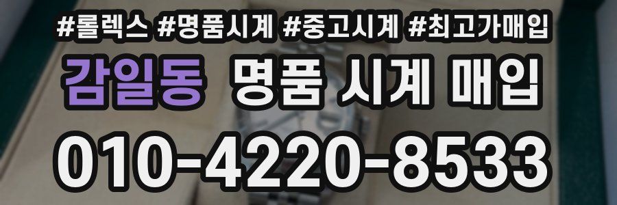 감일동 명품 시계 매입