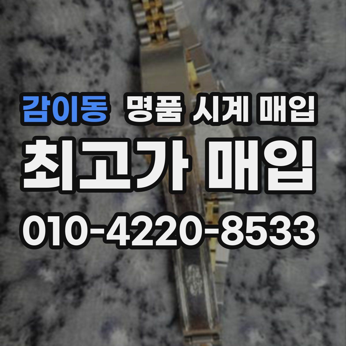 감이동 명품 시계 매입