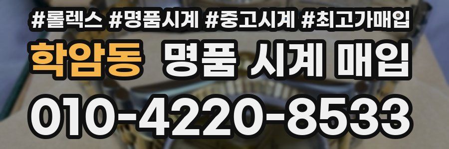 학암동 명품 시계 매입