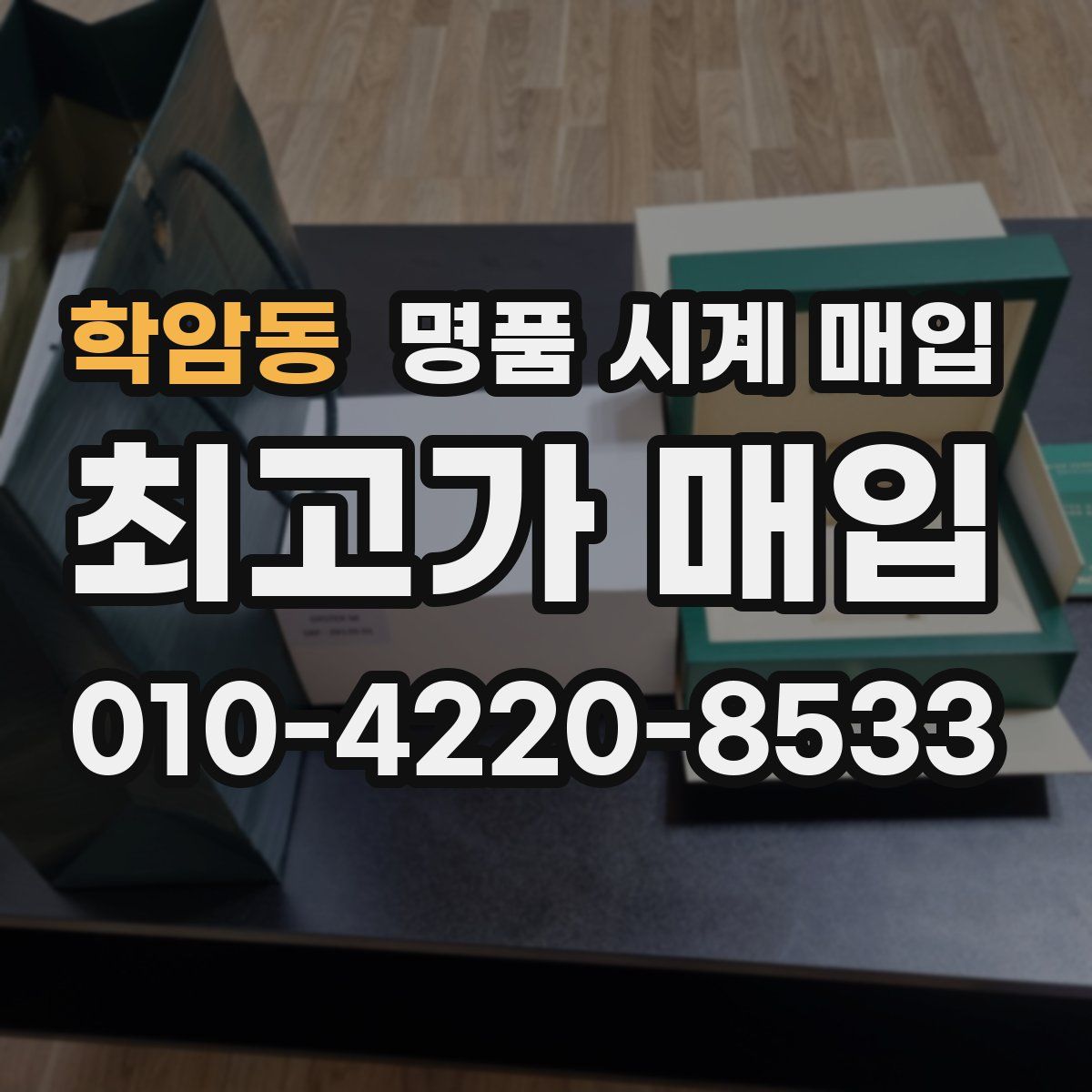 학암동 명품 시계 매입