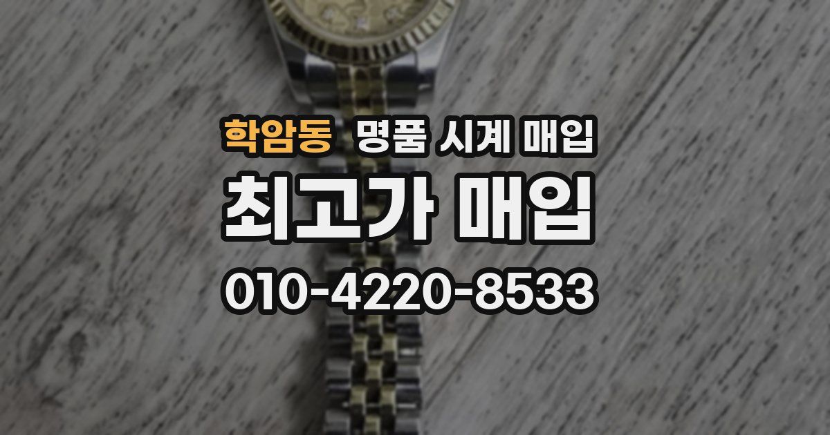 학암동 명품 시계 매입
