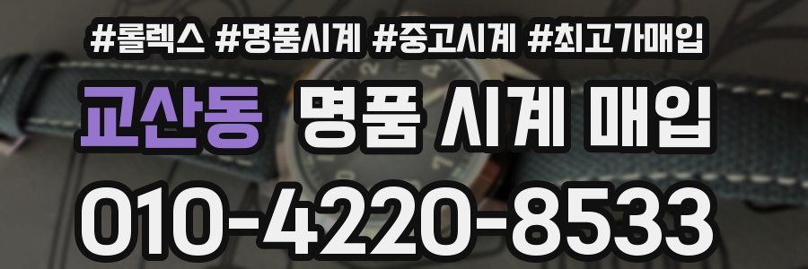 교산동 명품 시계 매입
