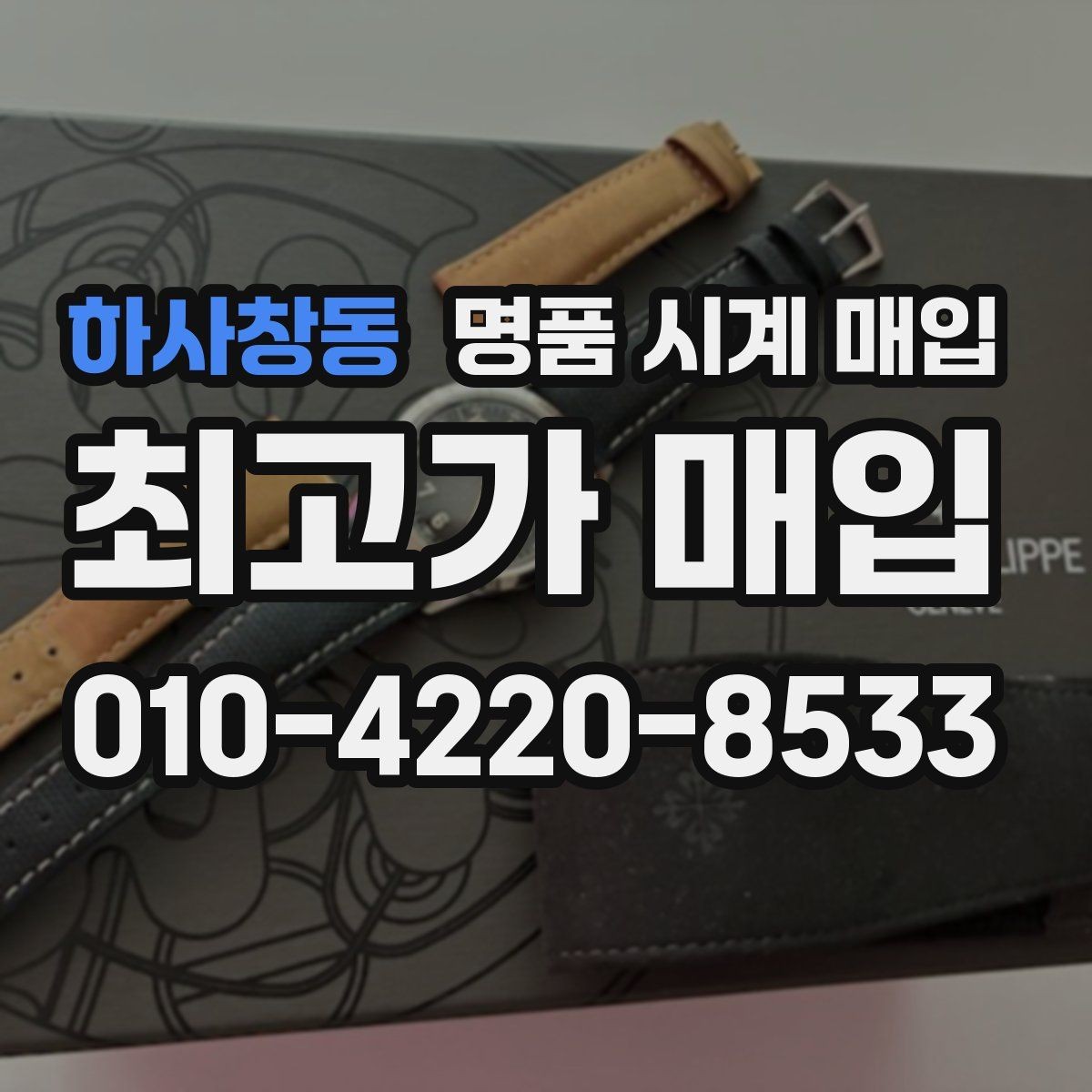 하사창동 명품 시계 매입 용두 나사산이 헛돌면 점검이 필요합니다