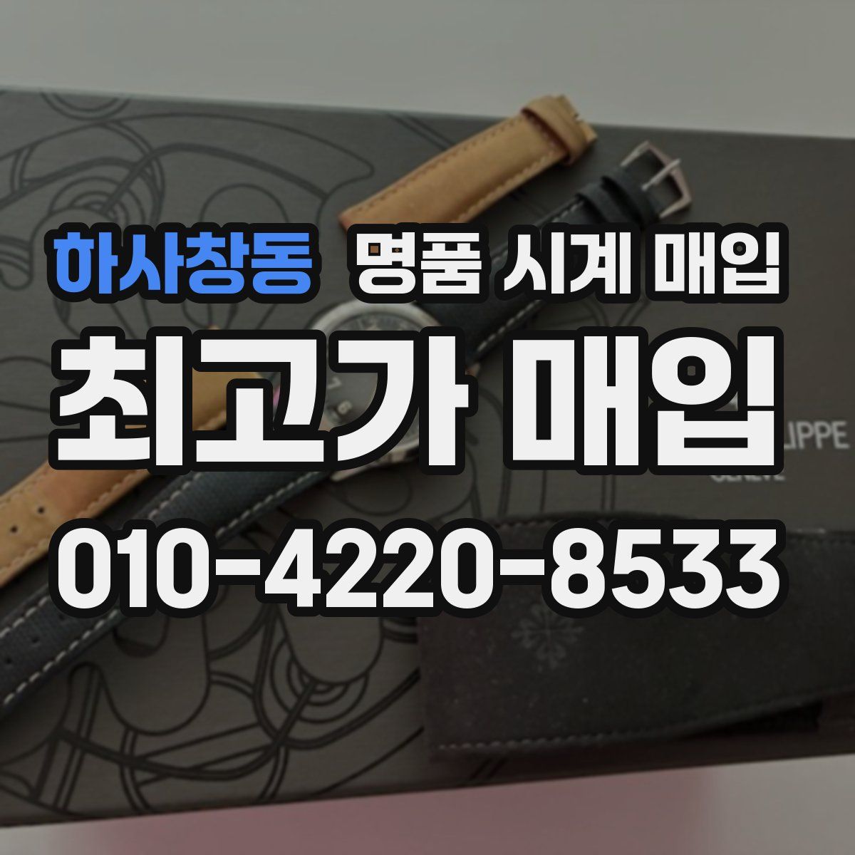 하사창동 명품 시계 매입
