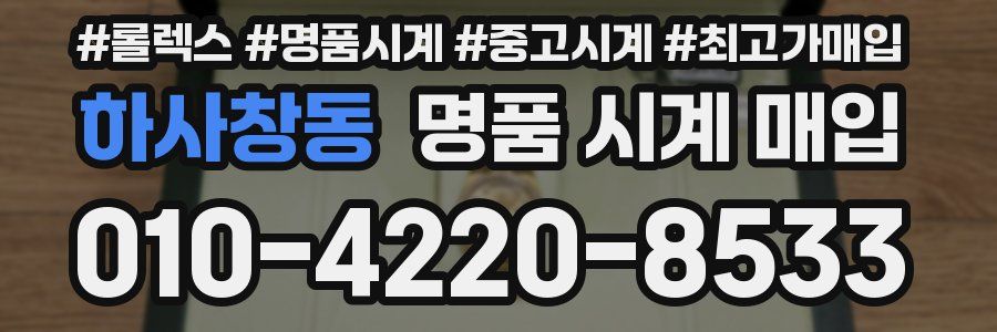 하사창동 명품 시계 매입