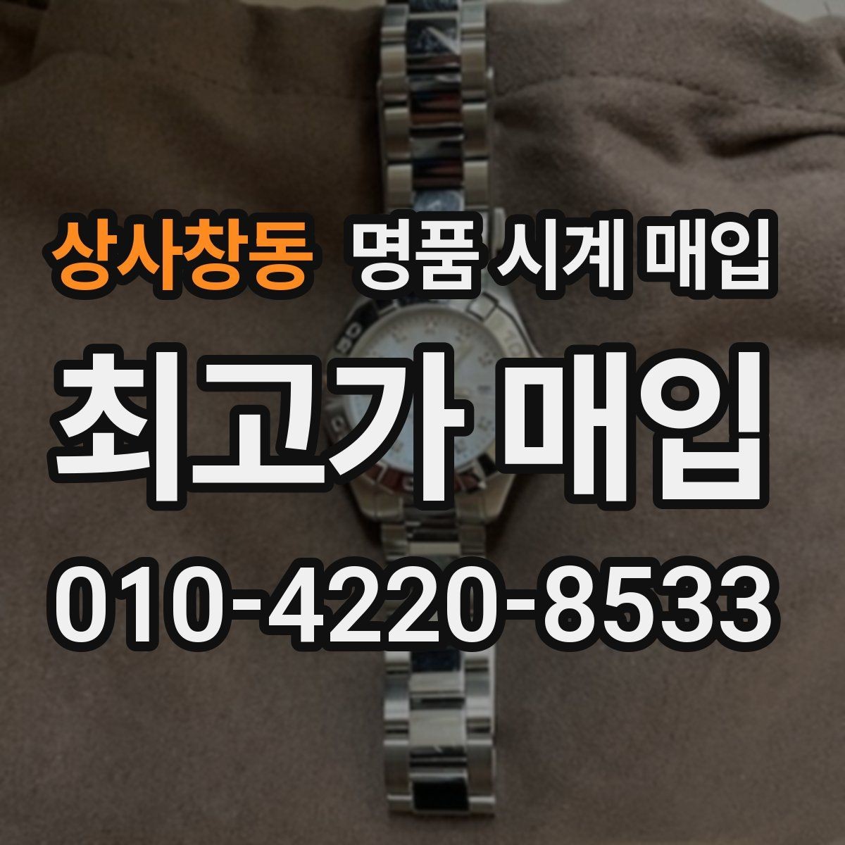 상사창동 명품 시계 매입 레퍼런스 유무에 따라 견적이 달라지는 이유