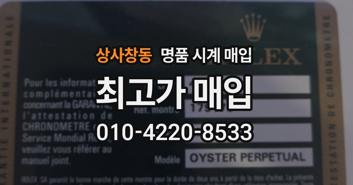 상사창동 명품 시계 매입