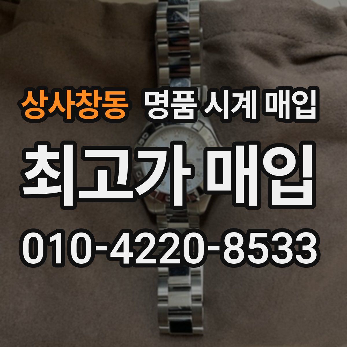 상사창동 명품 시계 매입