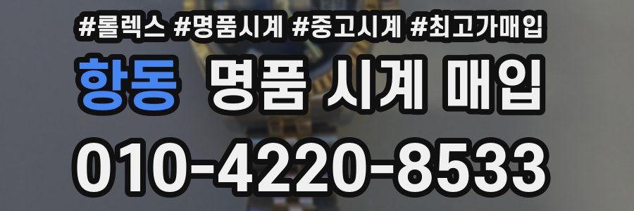 항동 명품 시계 매입