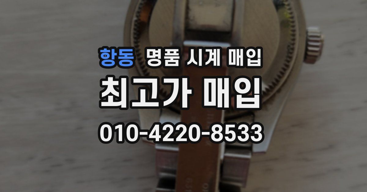 항동 명품 시계 매입