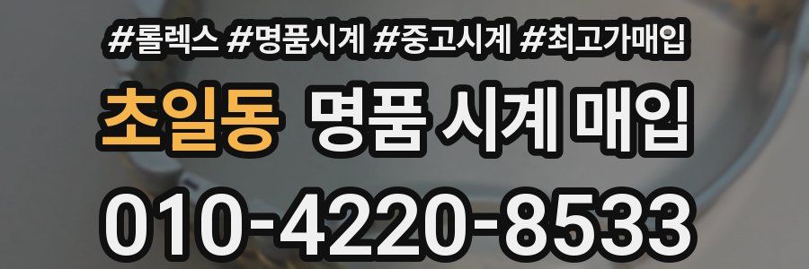 초일동 명품 시계 매입