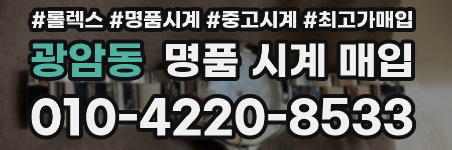 광암동 명품 시계 매입