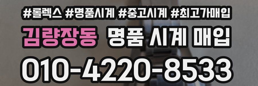 김량장동 명품 시계 매입