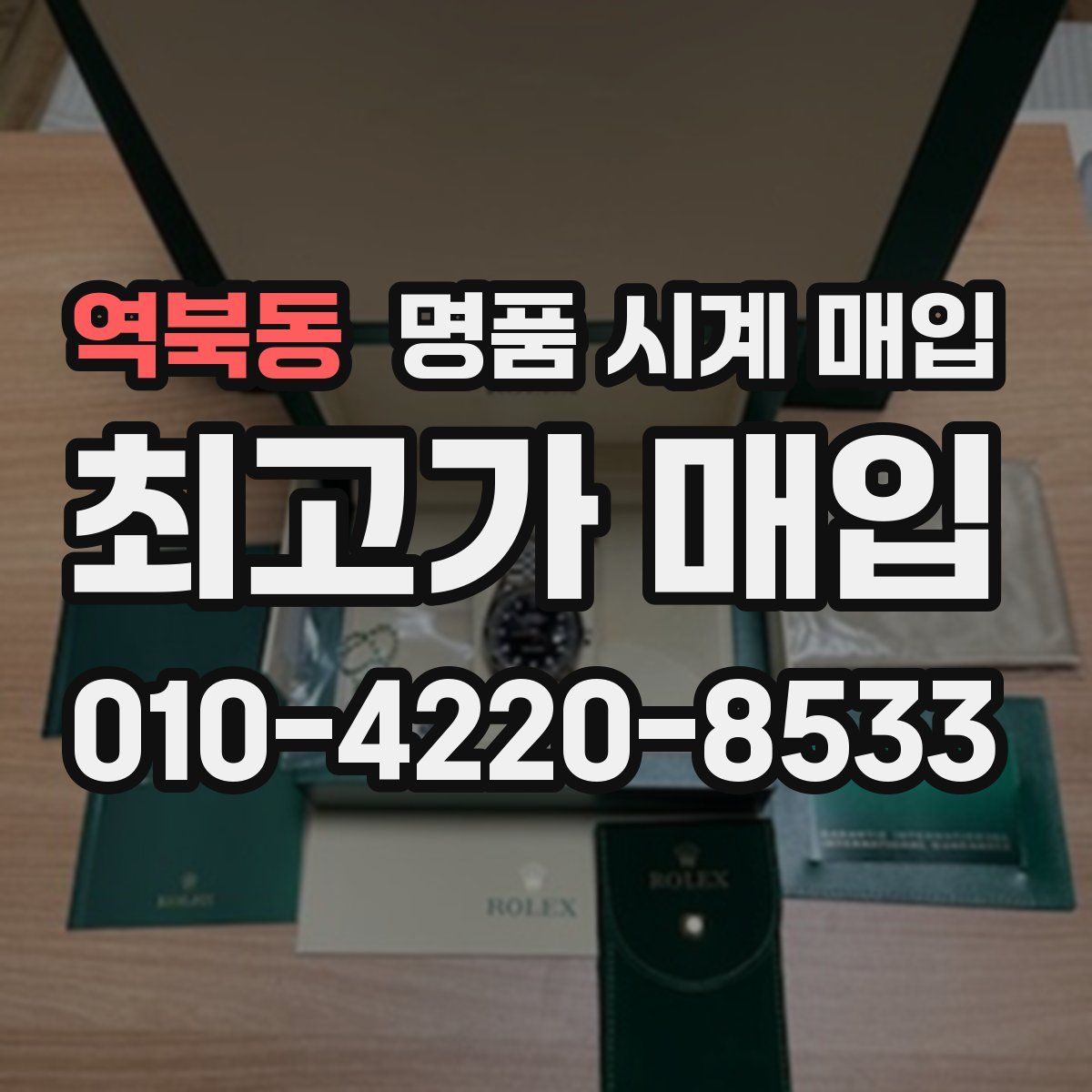역북동 명품 시계 매입
