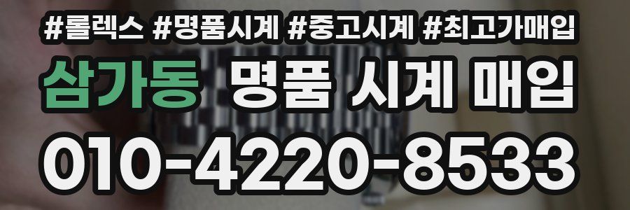 삼가동 명품 시계 매입
