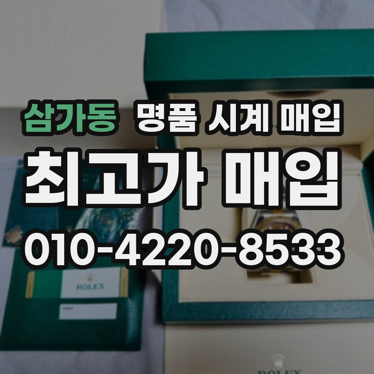 삼가동 명품 시계 매입