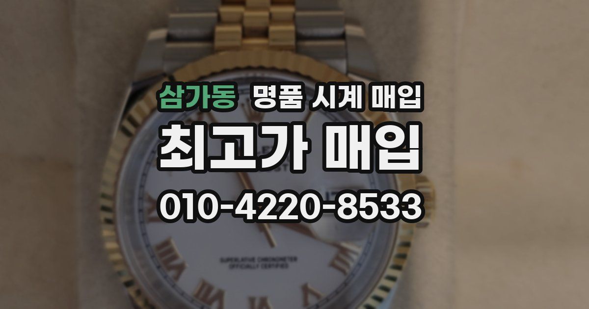삼가동 명품 시계 매입