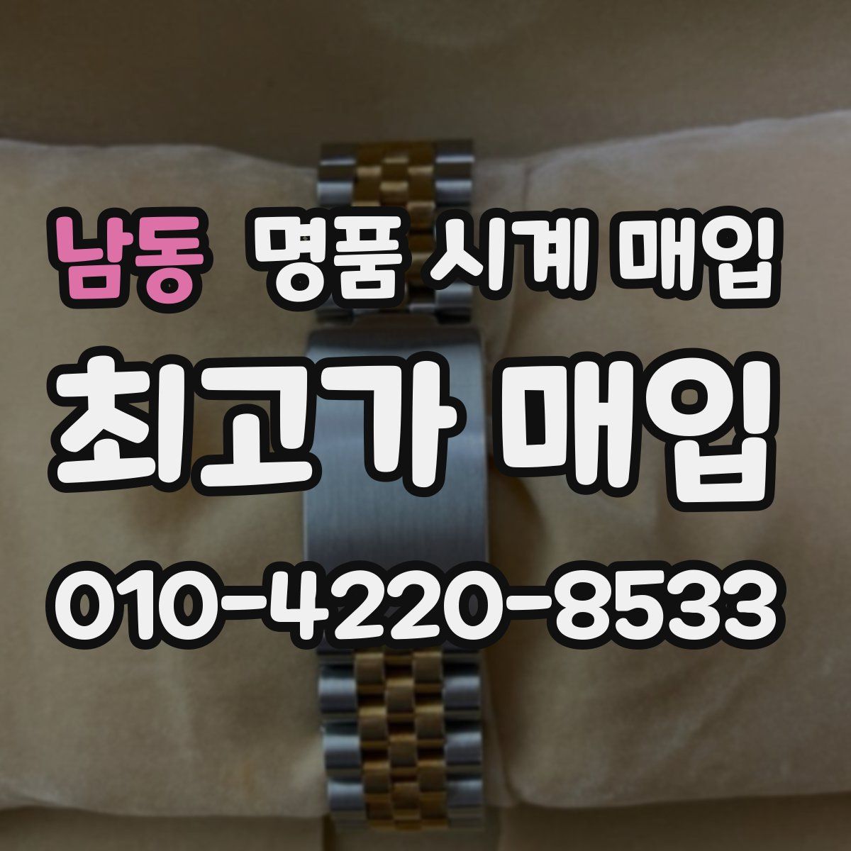 남동 명품 시계 매입