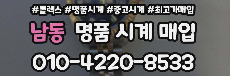 남동 명품 시계 매입