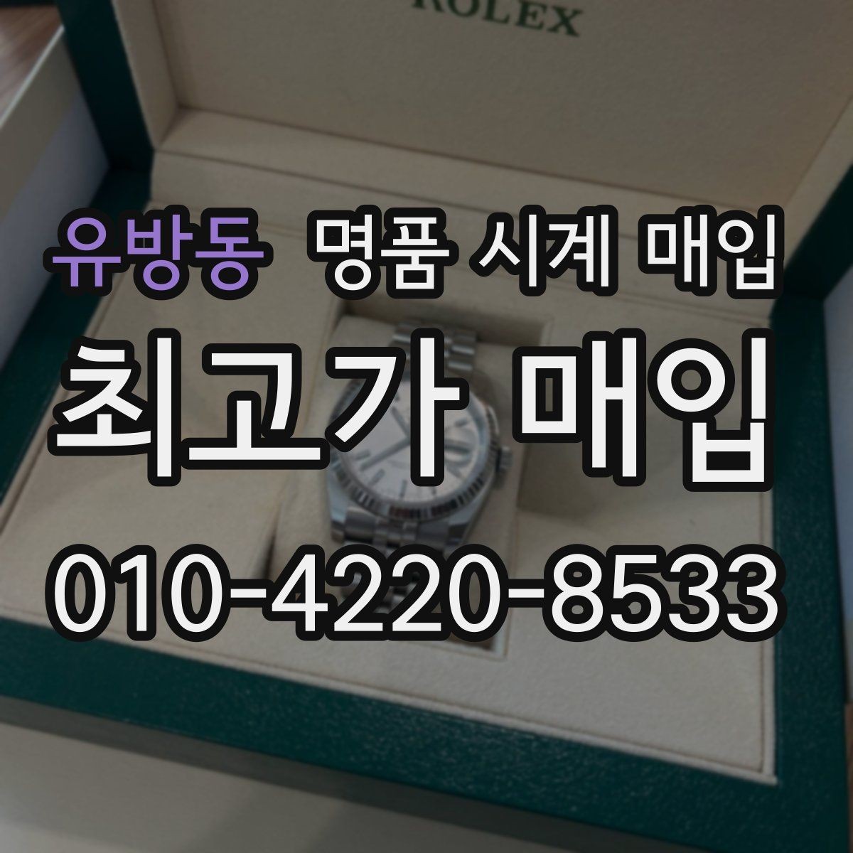 유방동 명품 시계 매입 방수 점검 기록 유무에 따라 견적이 달라지는 이유