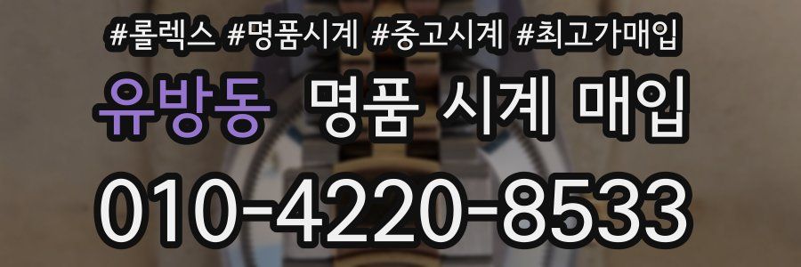 유방동 명품 시계 매입