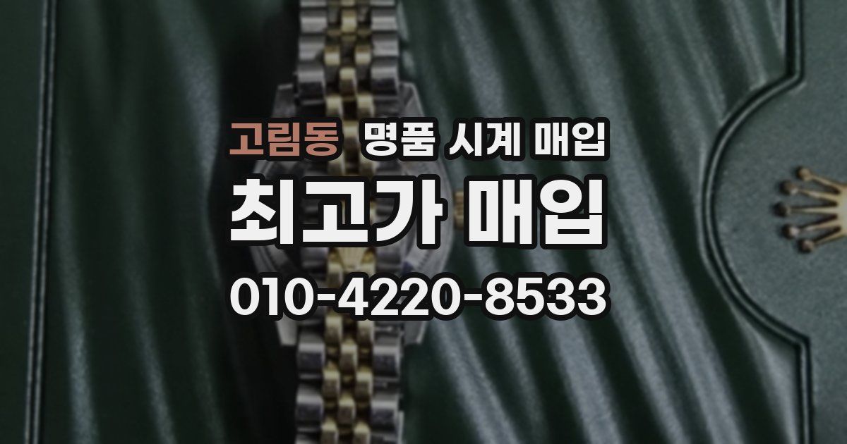 고림동 명품 시계 매입