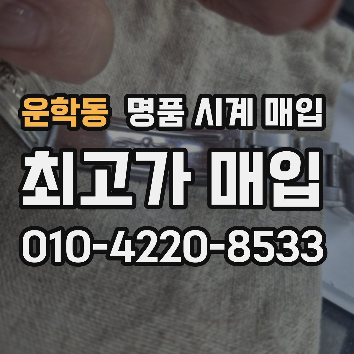 운학동 명품 시계 매입
