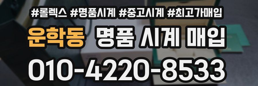 운학동 명품 시계 매입