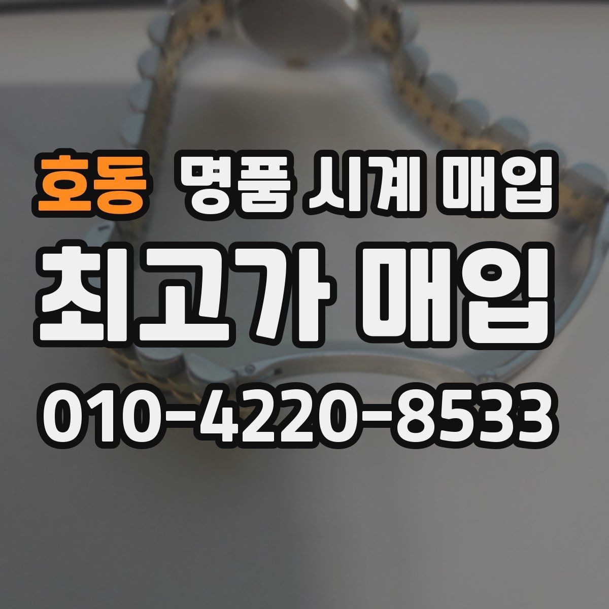 호동 명품 시계 매입 폴리싱 이력은 감가일까