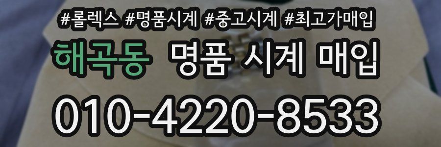 해곡동 명품 시계 매입