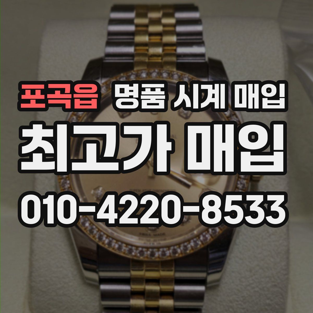 포곡읍 명품 시계 매입