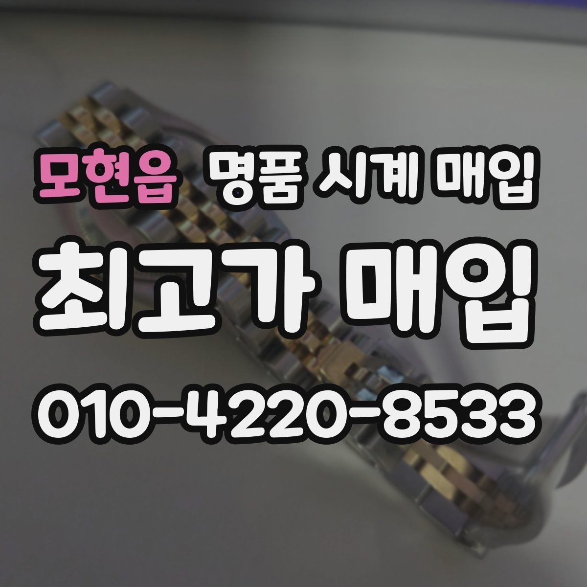 모현읍 명품 시계 매입 오버홀 이력은 유리할까 불리할까