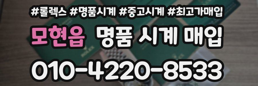 모현읍 명품 시계 매입