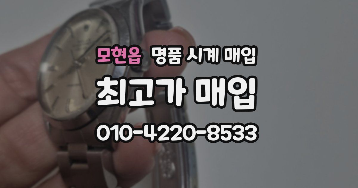 모현읍 명품 시계 매입