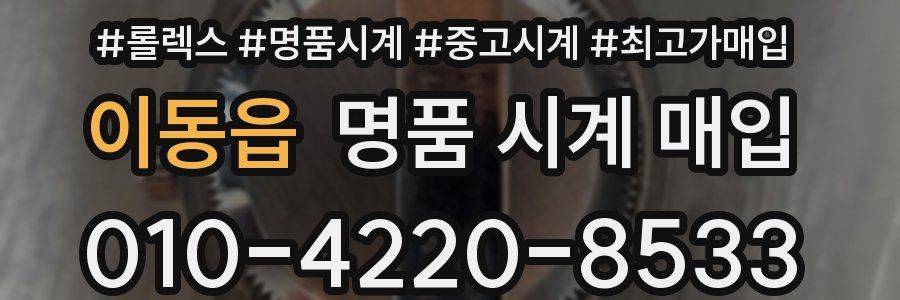 이동읍 명품 시계 매입