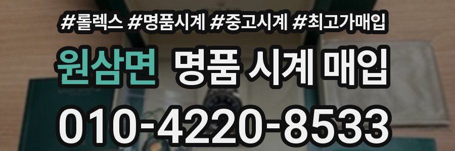 원삼면 명품 시계 매입