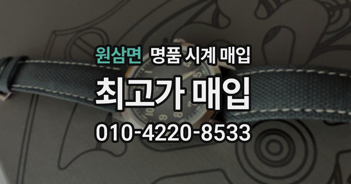 원삼면 명품 시계 매입