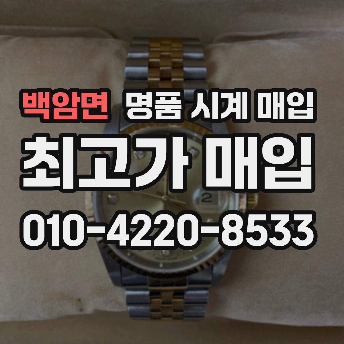 백암면 명품 시계 매입