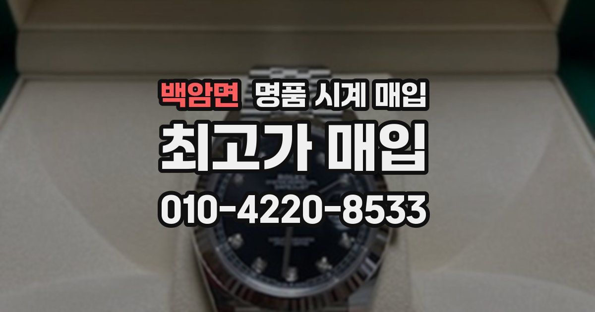백암면 명품 시계 매입