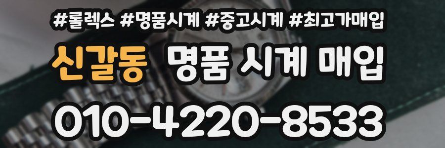신갈동 명품 시계 매입
