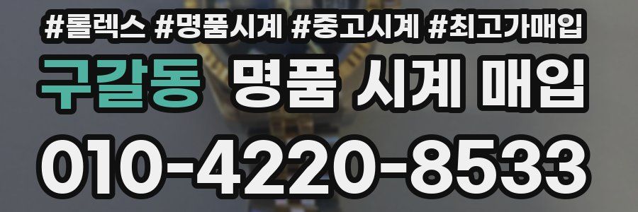 구갈동 명품 시계 매입