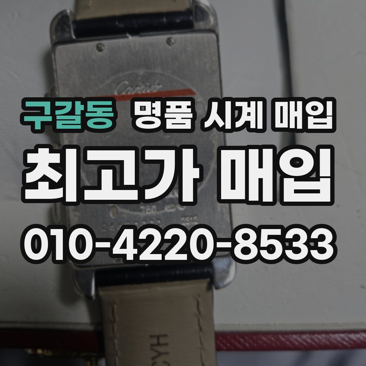 구갈동 명품 시계 매입