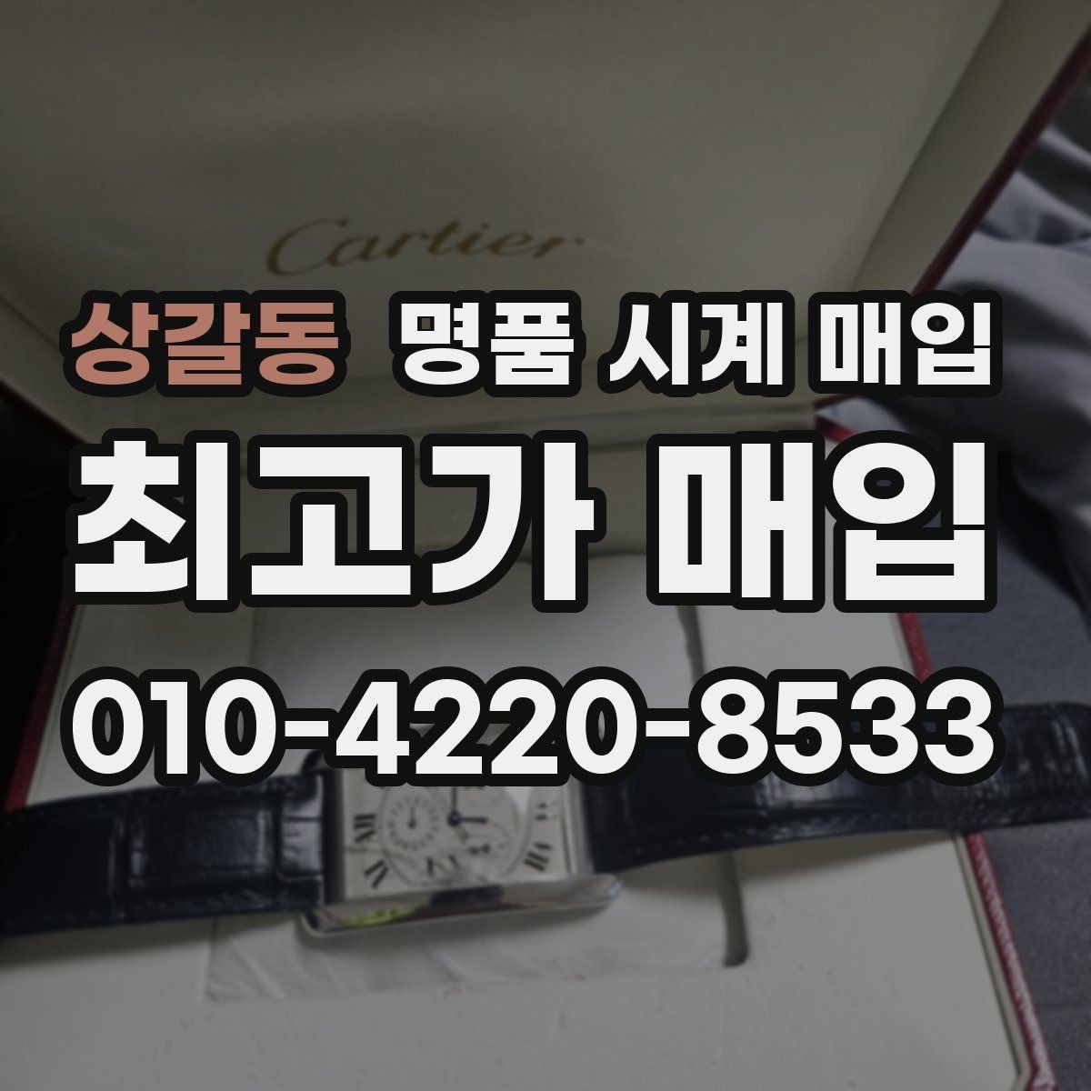 상갈동 명품 시계 매입 방수력이 의심될 때 감정에서 보는 포인트