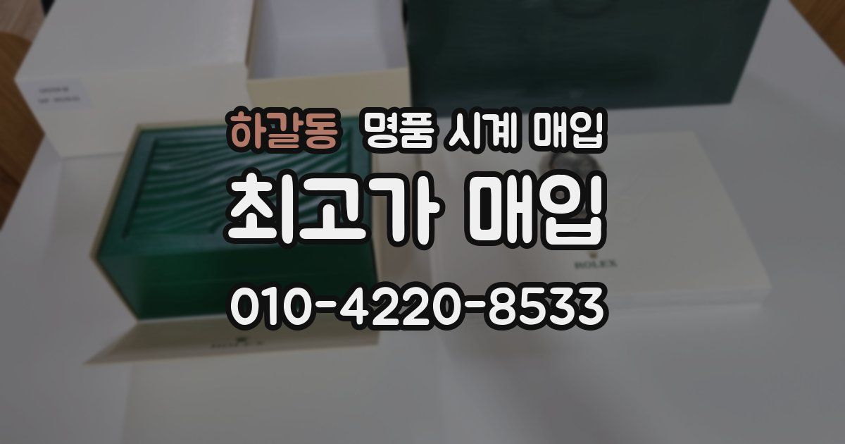 하갈동 명품 시계 매입